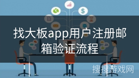 找大板app用户注册邮箱验证流程