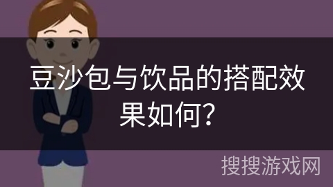 豆沙包与饮品的搭配效果如何？