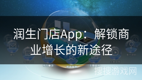 润生门店App：解锁商业增长的新途径