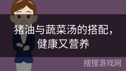 猪油与蔬菜汤的搭配，健康又营养