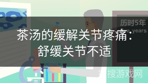 茶汤的缓解关节疼痛：舒缓关节不适
