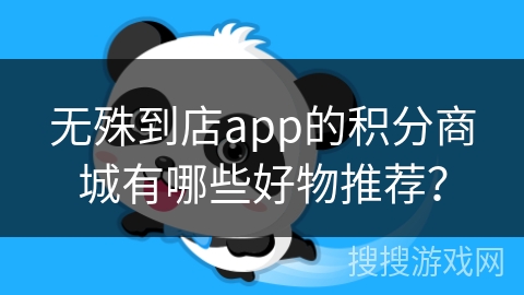 无殊到店app的积分商城有哪些好物推荐？