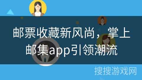 邮票收藏新风尚，掌上邮集app引领潮流