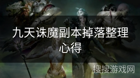 九天诛魔副本掉落整理心得