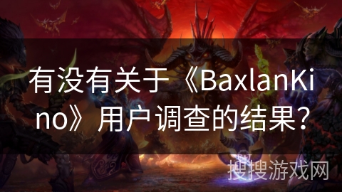有没有关于《BaxlanKino》用户调查的结果？