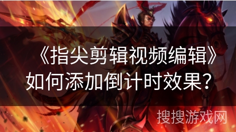 《指尖剪辑视频编辑》如何添加倒计时效果？