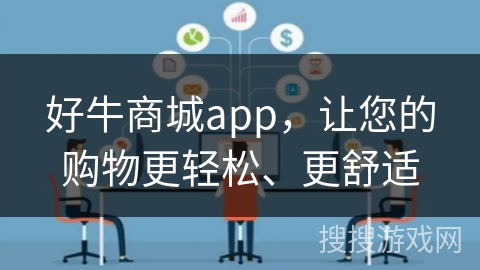 好牛商城app，让您的购物更轻松、更舒适