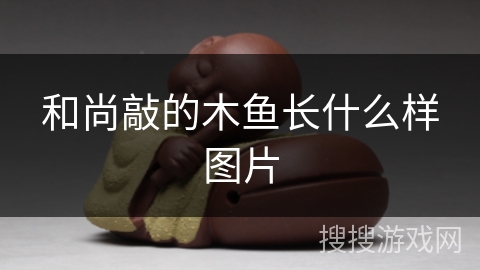 和尚敲的木鱼长什么样图片