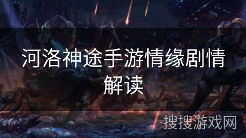 河洛神途手游情缘剧情解读