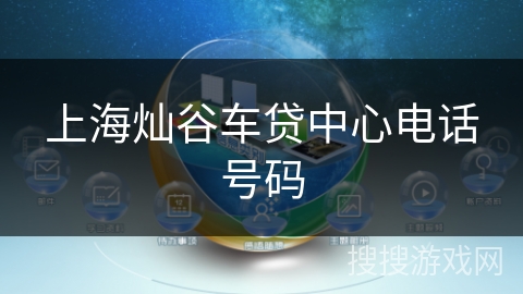 上海灿谷车贷中心电话号码