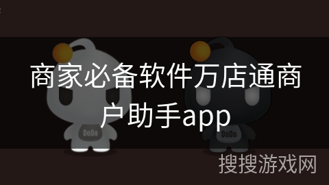商家必备软件万店通商户助手app
