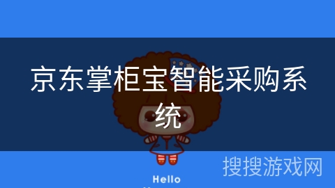 京东掌柜宝智能采购系统