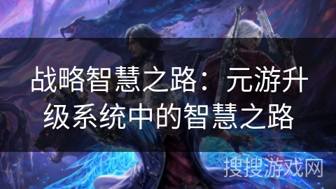 战略智慧之路：元游升级系统中的智慧之路