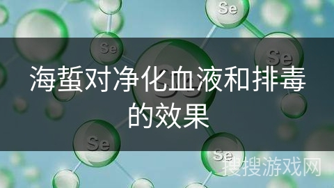 海蜇对净化血液和排毒的效果