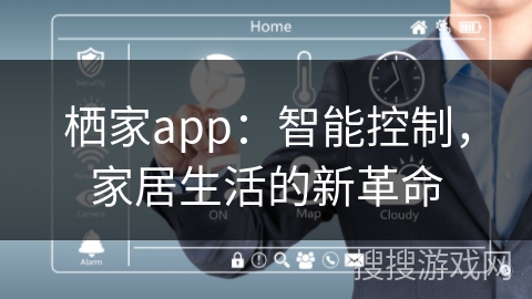 栖家app：智能控制，家居生活的新革命