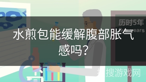 水煎包能缓解腹部胀气感吗？