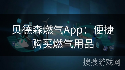 贝德森燃气App：便捷购买燃气用品