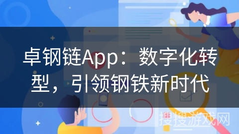 卓钢链App：数字化转型，引领钢铁新时代