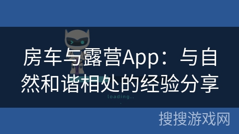 房车与露营App：与自然和谐相处的经验分享