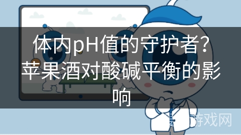 体内pH值的守护者？苹果酒对酸碱平衡的影响