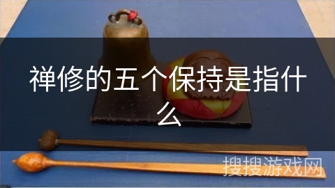 禅修的五个保持是指什么