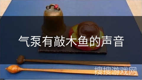 气泵有敲木鱼的声音