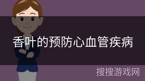 香叶的预防心血管疾病