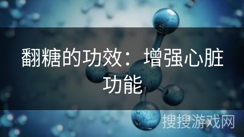 翻糖的功效：增强心脏功能