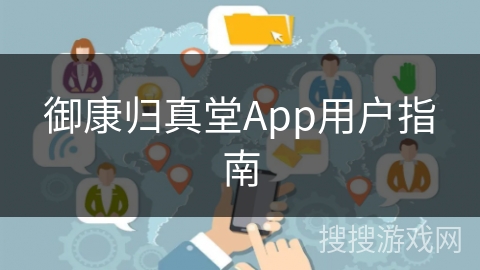 御康归真堂App用户指南