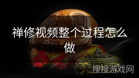 禅修视频整个过程怎么做