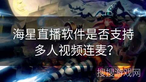 海星直播软件是否支持多人视频连麦？