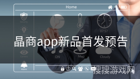 晶商app新品首发预告