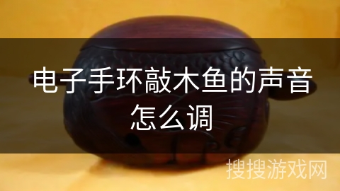 电子手环敲木鱼的声音怎么调