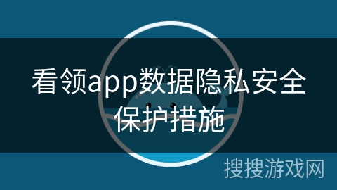 看领app数据隐私安全保护措施