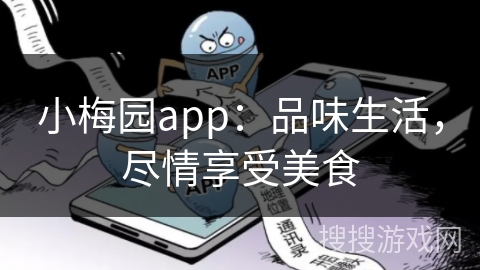 小梅园app：品味生活，尽情享受美食