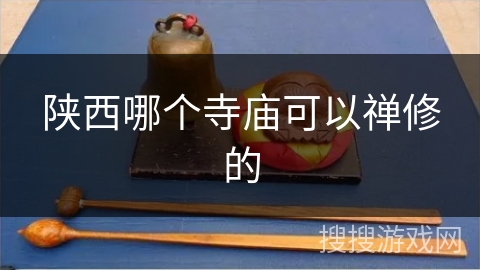 陕西哪个寺庙可以禅修的