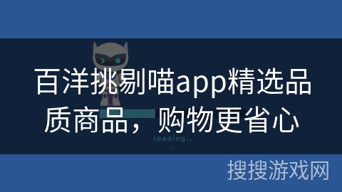百洋挑剔喵app精选品质商品，购物更省心