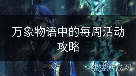 万象物语中的每周活动攻略