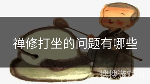 禅修打坐的问题有哪些