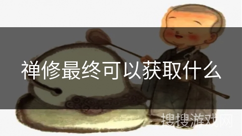 禅修最终可以获取什么