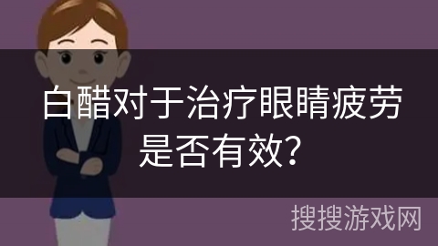 白醋对于治疗眼睛疲劳是否有效？