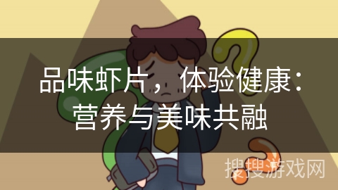 品味虾片，体验健康：营养与美味共融