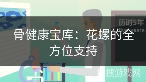 骨健康宝库：花螺的全方位支持