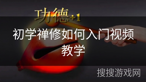 初学禅修如何入门视频教学