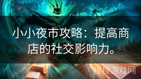 小小夜市攻略：提高商店的社交影响力。