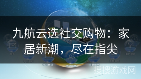 九航云选社交购物：家居新潮，尽在指尖