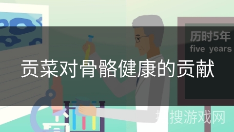 贡菜对骨骼健康的贡献