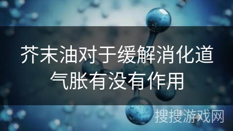 芥末油对于缓解消化道气胀有没有作用