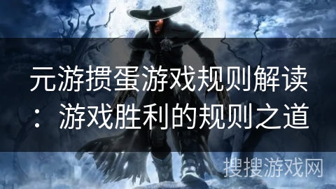 元游掼蛋游戏规则解读：游戏胜利的规则之道