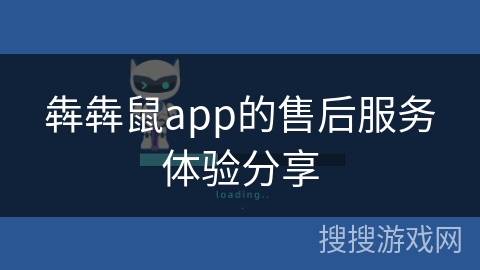 犇犇鼠app的售后服务体验分享